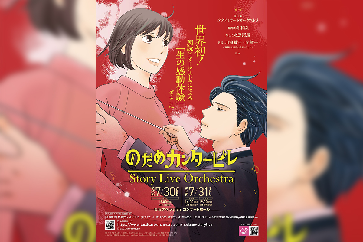 『のだめカンタービレ』Story Live Orchestra演奏全曲発表!! 新作グッズラインナップ・特典も公開!!