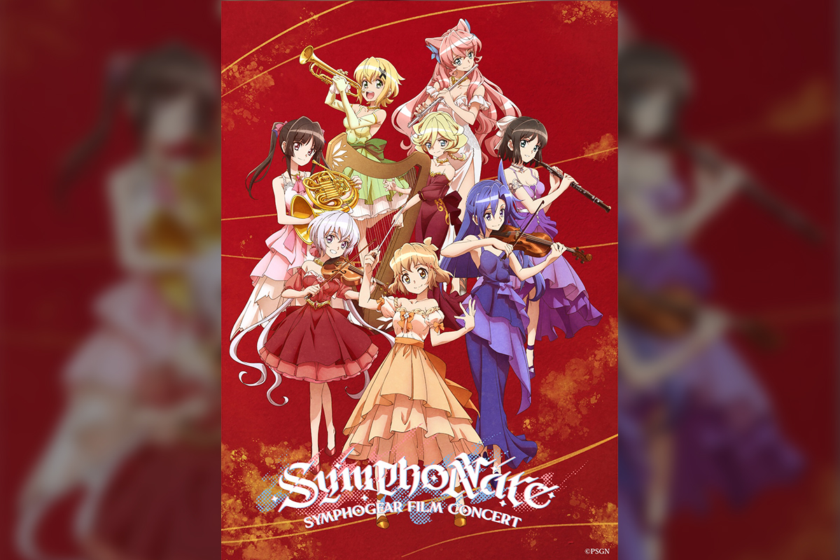 『戦姫絶唱シンフォギア』フィルムコンサートビジュアル解禁!!