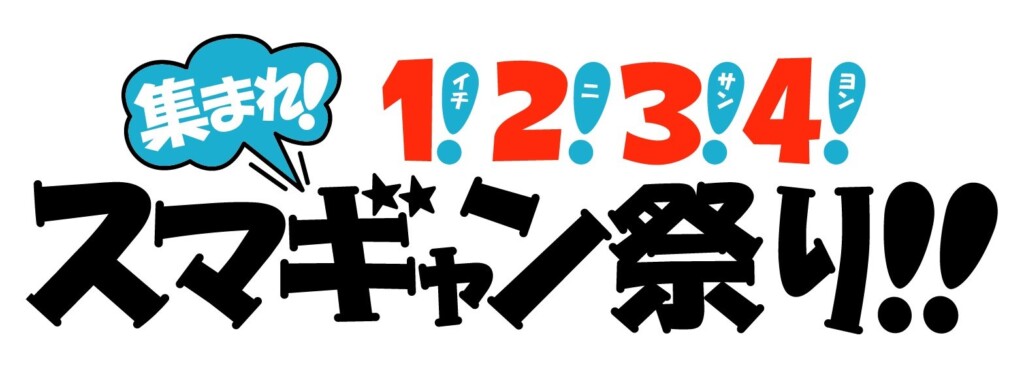 「集まれ！ 1！2！3！4！　スマギャン祭り！！」