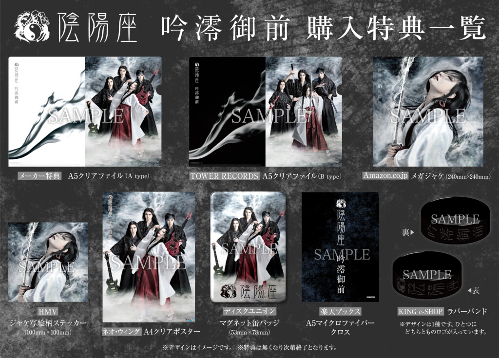 陰陽座『吟澪御前』特典