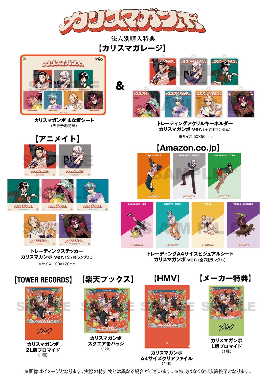 カリスマガンボ店舗別購入特典