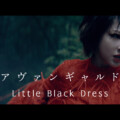 Little Black Dress 7/23に待望のフィジカルリリースとなるメジャー 1st ALBUM「AVANTGARDE」 リード曲「アヴァンギャルド」MV解禁！