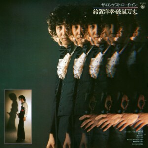 鈴置洋孝／間嶋里美「ザ・ロンゲスト・ロード　イン鈴置洋孝・破嵐万丈」