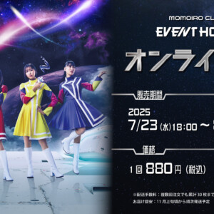ももクロ 23rd CD SINGLE『Event Horizon』発売記念 オンライン