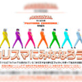 超人的シェアハウスストーリー『カリスマ』「FUJIYAMA CHARISMA」配信記念TikTokで「カリスマなりきりエフェクト」公開