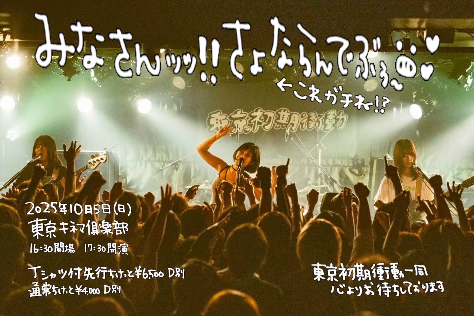 東京初期衝動「みなさんｯｯ‼️さよなランデブゥ〜‼️これガチね⁉️」