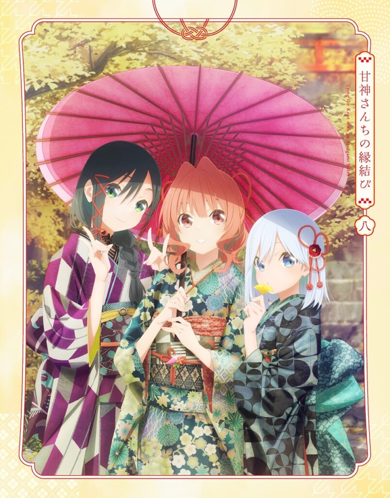 『甘神さんちの縁結び』Blu-rayVol.8