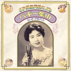 『SP原盤再録によるペギー葉山ヒット・アルバム』