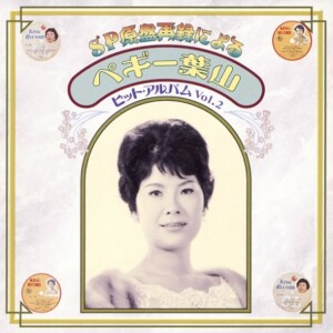 『SP原盤再録によるペギー葉山ヒット・アルバム Vol.2』