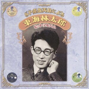 『SP原盤再録による東海林太郎ヒット・アルバム』