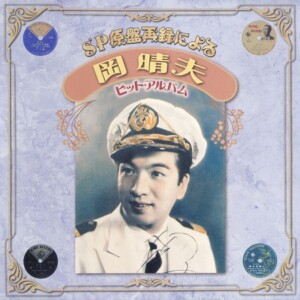 『SP原盤再録による岡晴夫ヒット・アルバム』