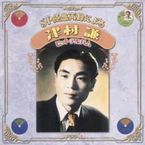 『SP原盤再録による津村謙ヒット・アルバム』