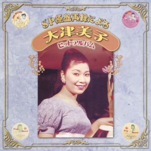 『SP原盤再録による大津美子ヒット・アルバム』
