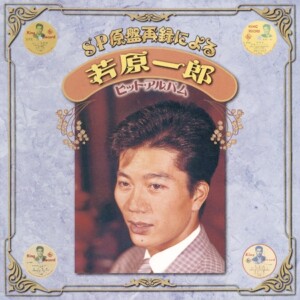 『SP原盤再録による若原一郎ヒット・アルバム』