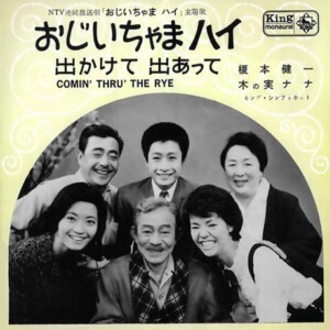 『おじいちゃまハイ/出かけて出あって』