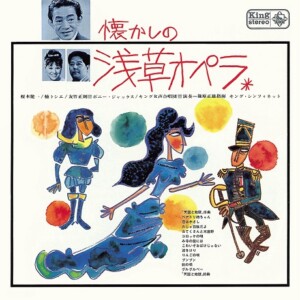 『懐かしの浅草オペラ』