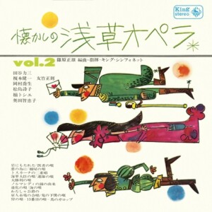 『懐かしの浅草オペラ』