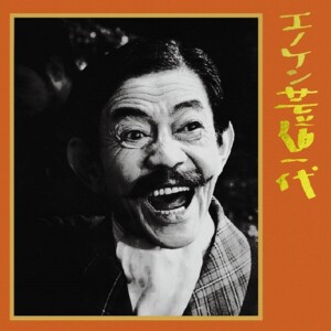 『エノケン芸道一代』