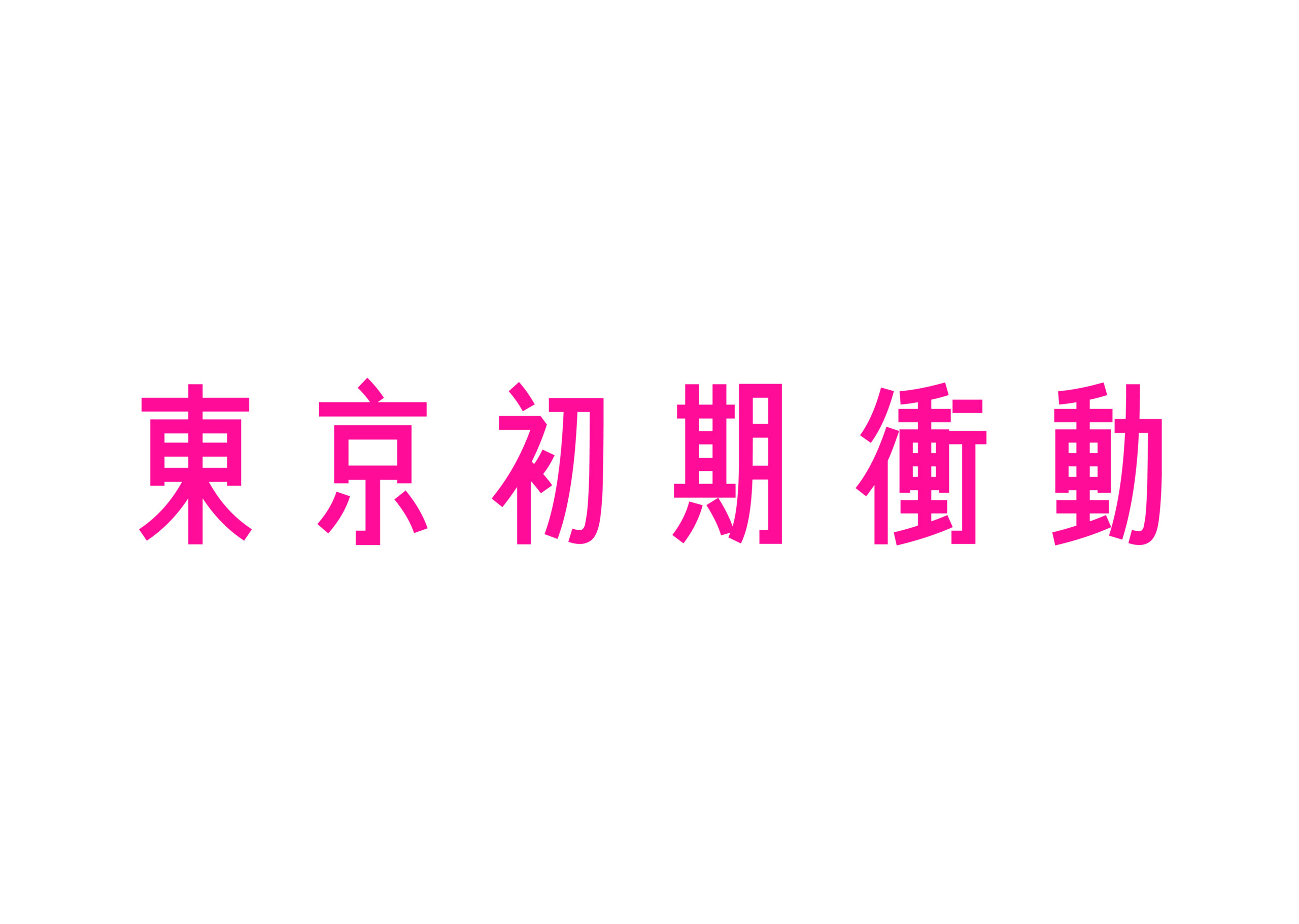 東京初期衝動