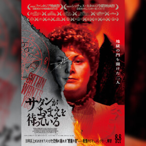 映画『サタンがおまえを待っている』ポスタービジュアル＆本予告＆場面写真解禁