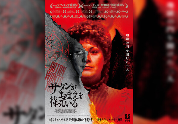 映画『サタンがおまえを待っている』ポスタービジュアル＆本予告＆場面写真解禁