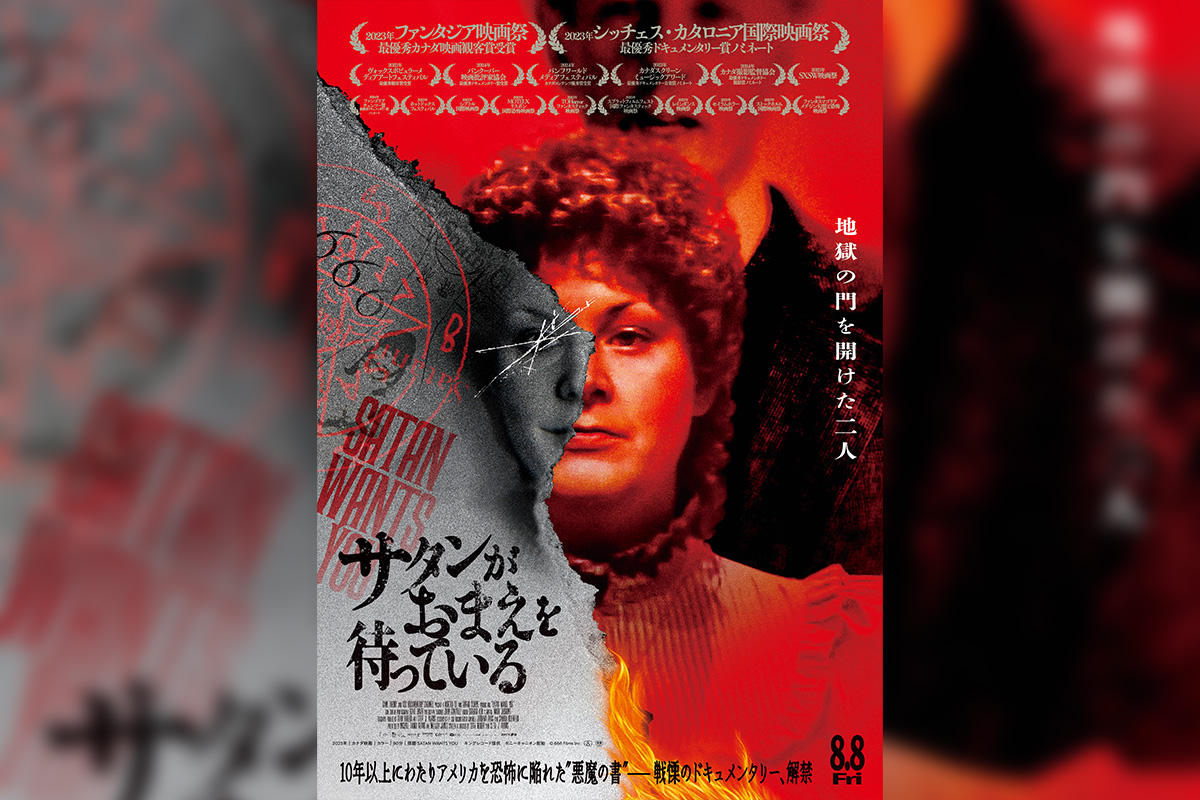 映画『サタンがおまえを待っている』ポスタービジュアル＆本予告＆場面写真解禁