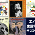 エノケン生誕120年／浅草オペラ含む榎本健一関連作品5作品がサブスク解禁