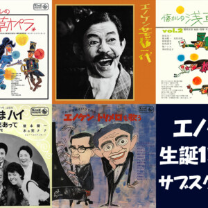 エノケン生誕120年／浅草オペラ含む榎本健一関連作品5作品がサブスク解禁