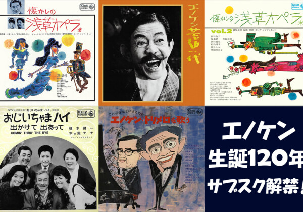 エノケン生誕120年／浅草オペラ含む榎本健一関連作品5作品がサブスク解禁