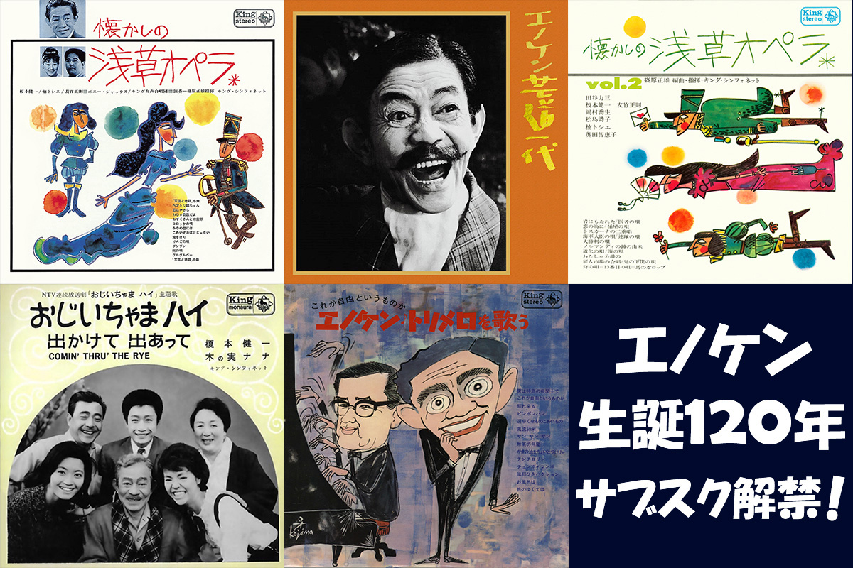 エノケン生誕120年/浅草オペラ含む榎本健一関連作品5作品がサブスク解禁