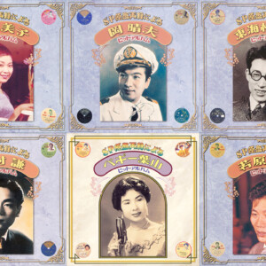 大津美子、岡晴夫、東海林太郎、津村謙、ペギー葉山、若原一郎、日本ポップス史の重要楽曲を含む144曲が配信開始！