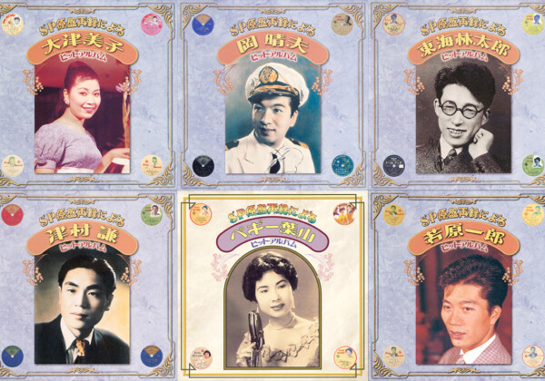大津美子、岡晴夫、東海林太郎、津村謙、ペギー葉山、若原一郎、日本ポップス史の重要楽曲を含む144曲が配信開始！