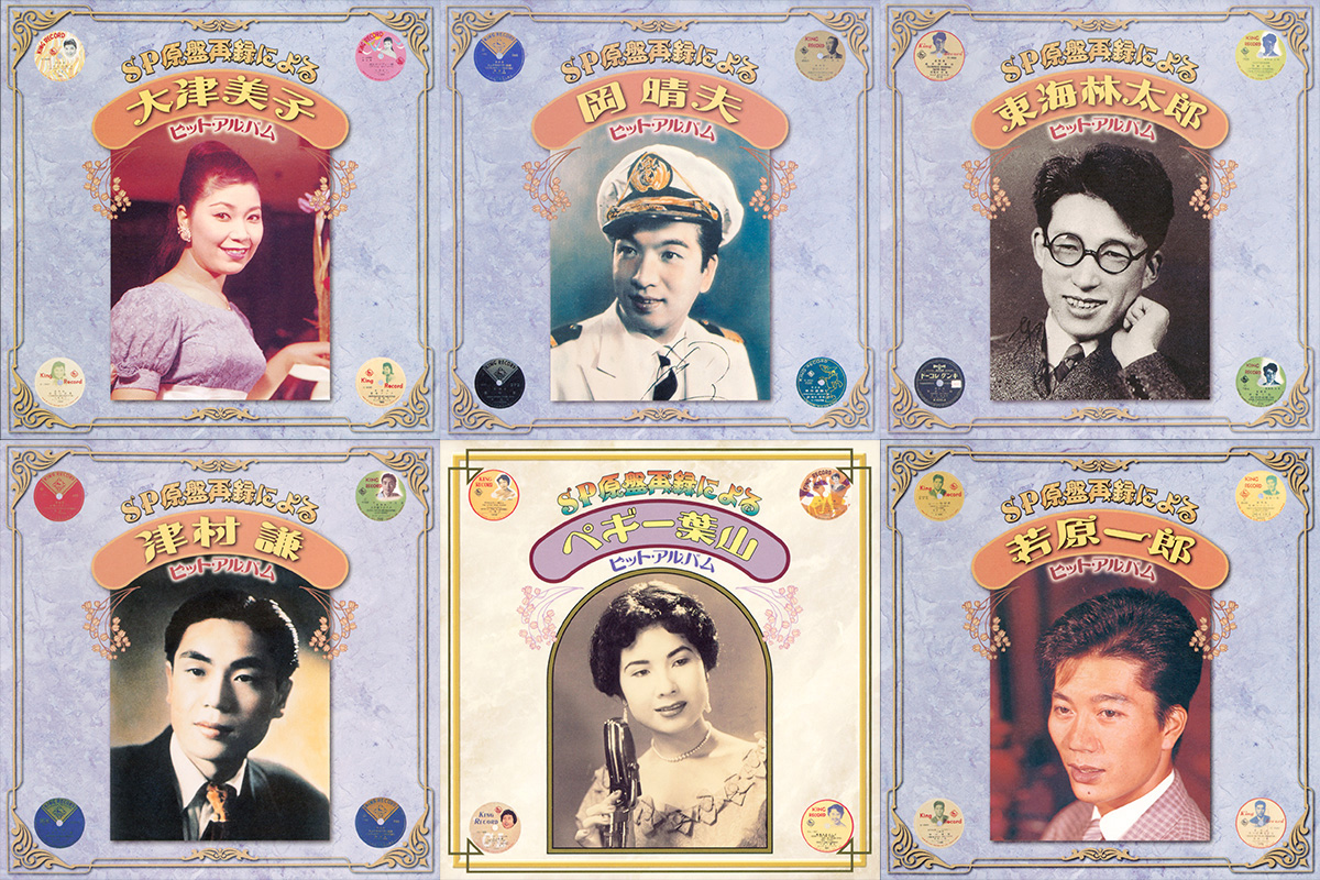大津美子、岡晴夫、東海林太郎、津村謙、ペギー葉山、若原一郎、日本ポップス史の重要楽曲を含む144曲が配信開始！