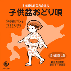 世代を超え北海道で愛されてきた「子供盆おどり唄」7月30日発売決定！レコード発売から70年以上の時を超えて奇跡の単独初CD化、北海道出身の著名人からのコメントも続々到着