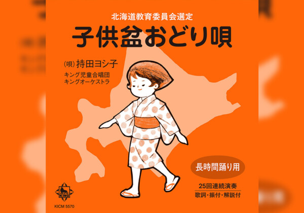 世代を超え北海道で愛されてきた「子供盆おどり唄」7月30日発売決定！レコード発売から70年以上の時を超えて奇跡の単独初CD化、北海道出身の著名人からのコメントも続々到着
