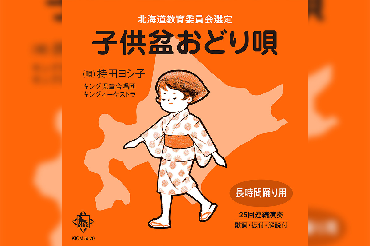 世代を超え北海道で愛されてきた「子供盆おどり唄」7月30日発売決定!レコード発売から70年以上の時を超えて奇跡の単独初CD化、北海道出身の著名人からのコメントも続々到着