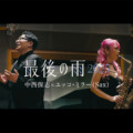 中西保志「最後の雨2025」MV公開／楽曲先行配信も開始