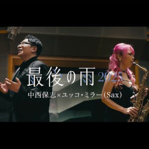 中西保志「最後の雨2025」MV公開／楽曲先行配信も開始