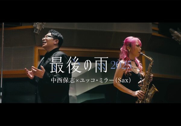 中西保志「最後の雨2025」MV公開／楽曲先行配信も開始