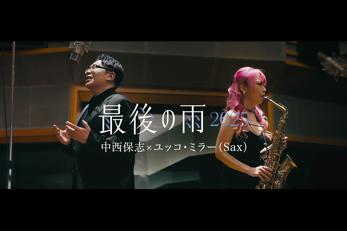 中西保志「最後の雨2025」MV公開/楽曲先行配信も開始