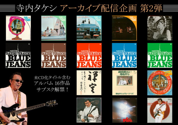 寺内タケシ、アーカイブ配信企画 第2弾！1971～1974年発売のアルバム16作品がサブスク解禁