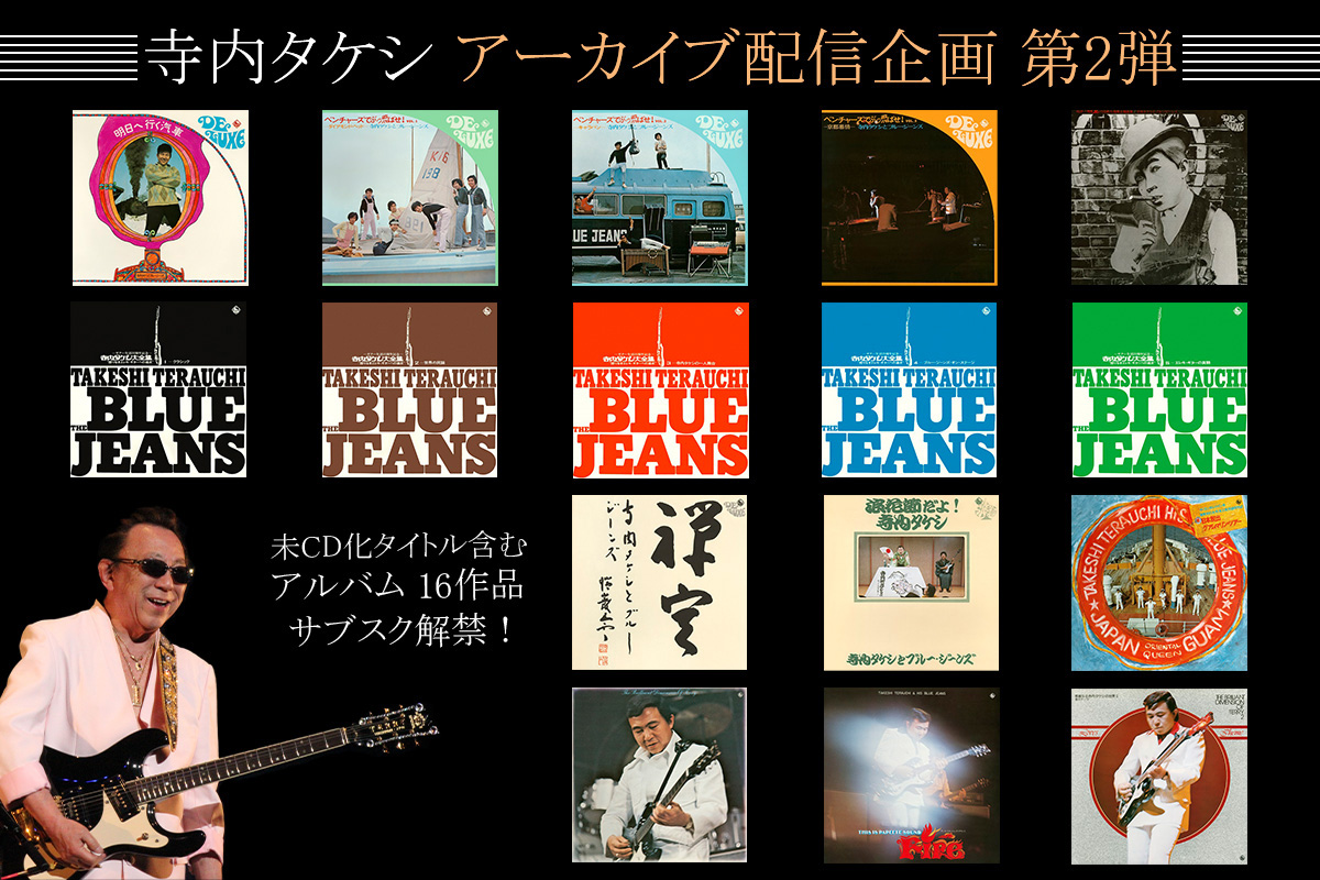 寺内タケシ、アーカイブ配信企画 第2弾!1971~1974年発売のアルバム16作品がサブスク解禁