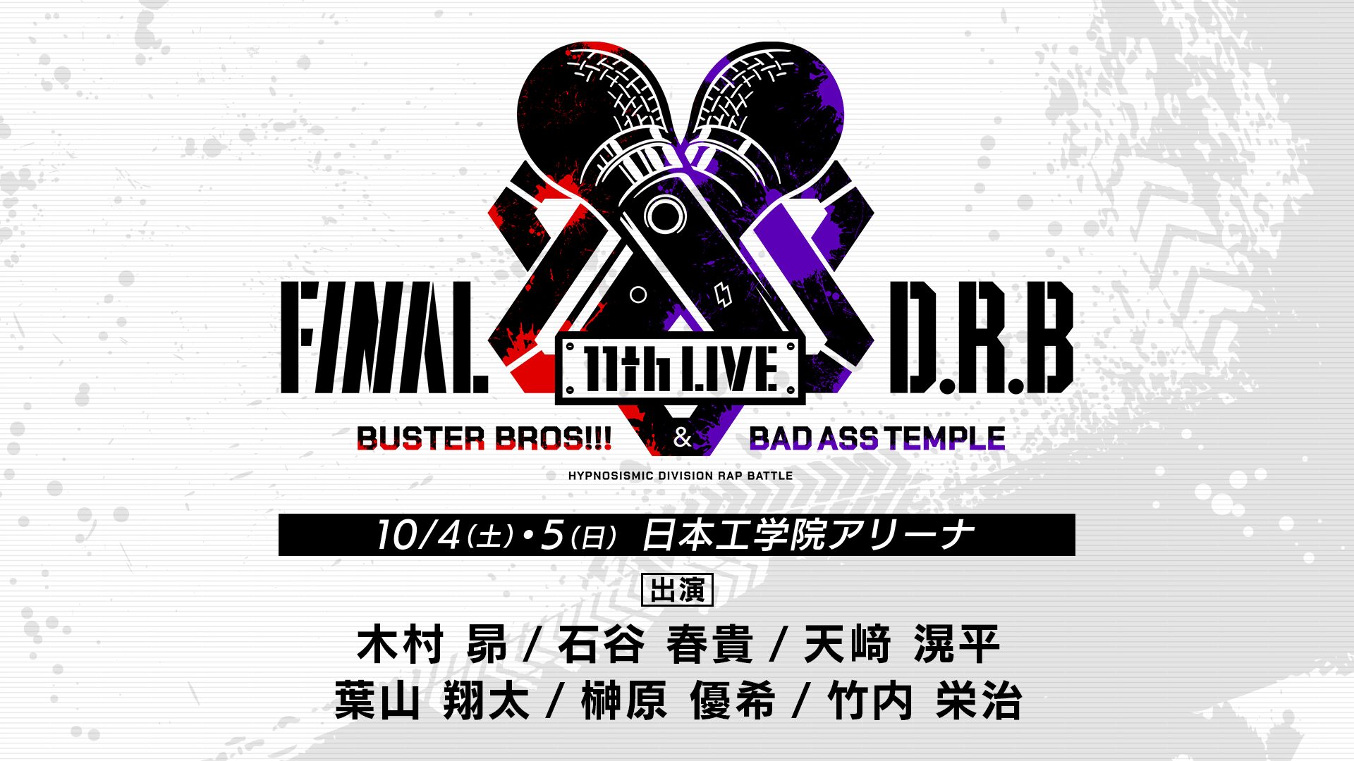 ヒプノシスマイク -Division Rap Battle- 11th  LIVE≪Final D.R.B≫