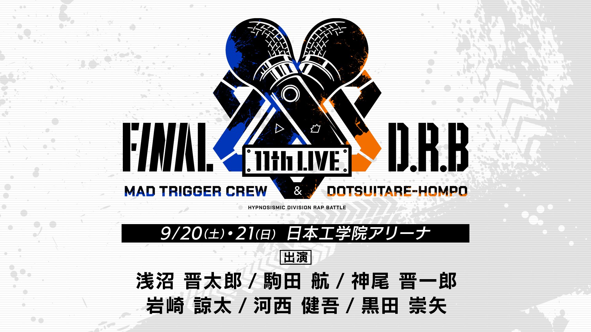 ヒプノシスマイク -Division Rap Battle- 11th  LIVE≪Final D.R.B≫