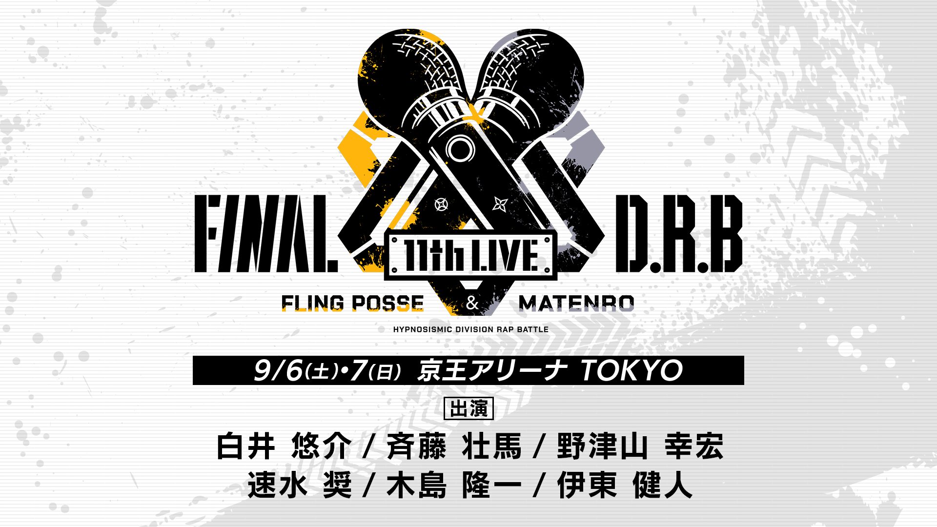 ヒプノシスマイク -Division Rap Battle- 11th  LIVE≪Final D.R.B≫