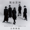 kein『delsional inflammation』全曲解説プレイリスト公開