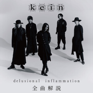 kein『delsional inflammation』全曲解説プレイリスト公開