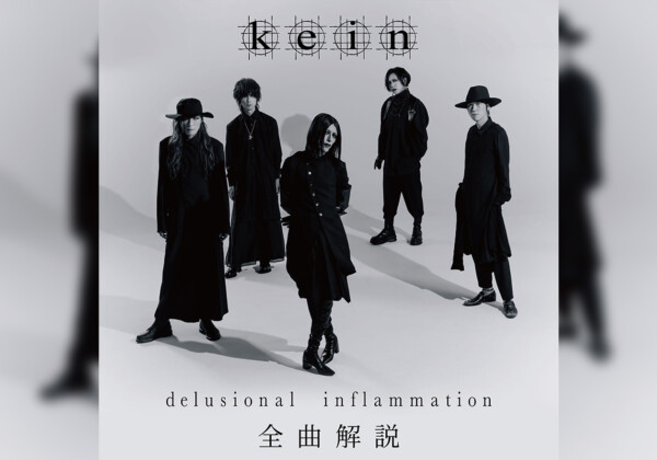 kein『delsional inflammation』全曲解説プレイリスト公開