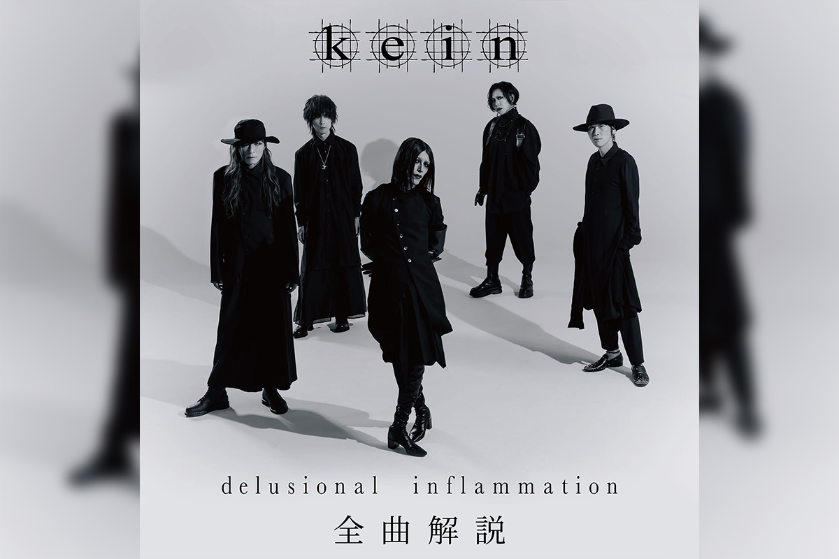 kein『delsional inflammation』全曲解説プレイリスト公開
