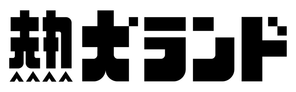 熱犬ランド